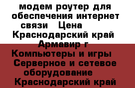 модем роутер для обеспечения интернет связи › Цена ­ 500 - Краснодарский край, Армавир г. Компьютеры и игры » Серверное и сетевое оборудование   . Краснодарский край